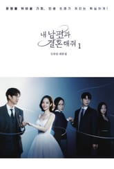 내 남편과 결혼해줘 대본집 1권 표지 이미지