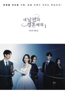 내 남편과 결혼해줘 대본집 1권