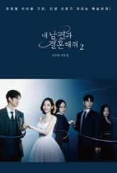 내 남편과 결혼해줘 대본집 2권 표지 이미지