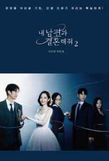 내 남편과 결혼해줘 대본집 2권