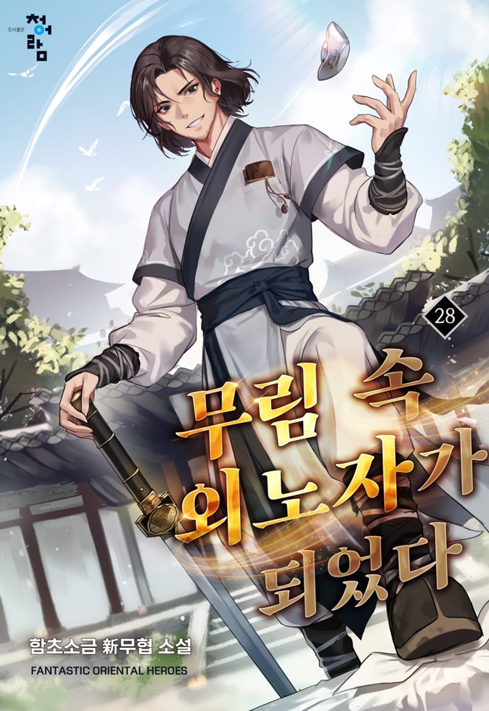 무림 속 외노자가 되었다 28권