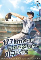 177km를 던지는 천재 좌완투수는 야구가 쉽다 표지 이미지