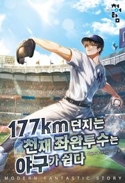 177km를 던지는 천재 좌완투수는 야구가 쉽다