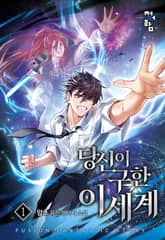 당신이 구한 이세계 표지 이미지