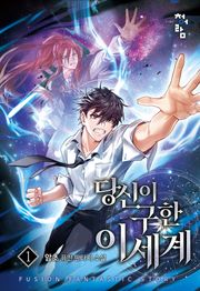 당신이 구한 이세계