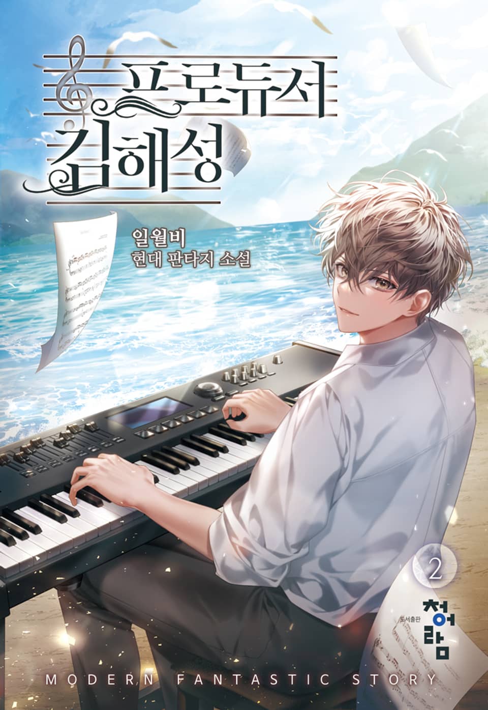 프로듀서 김해성 2권