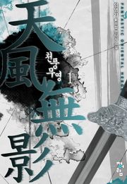천풍무영(天風無影)