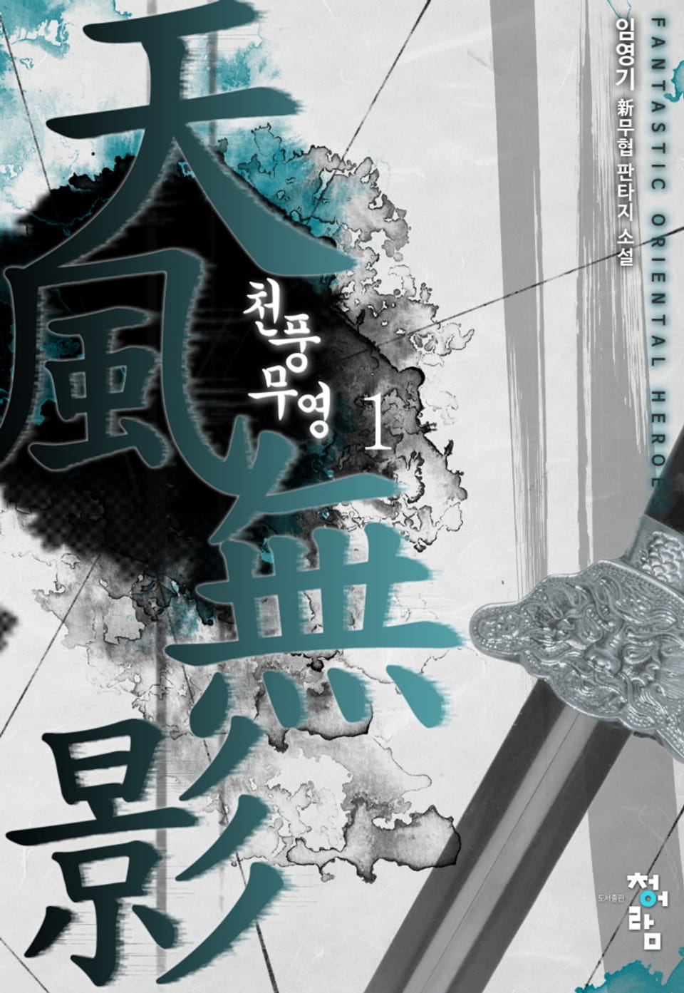 천풍무영(天風無影) 1권