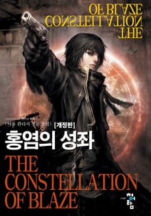 개정판 | 홍염의 성좌