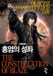 개정판 | 홍염의 성좌