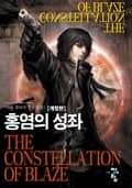 개정판 | 홍염의 성좌 13화