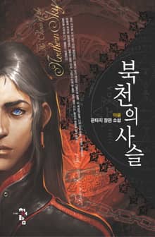 개정판 | 북천의 사슬