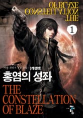 개정판 | 홍염의 성좌 표지 이미지