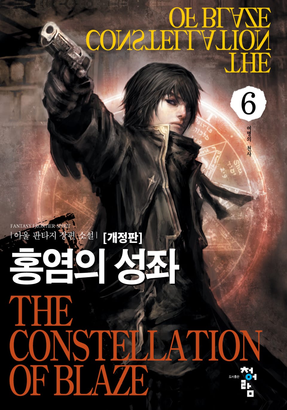 개정판 | 홍염의 성좌 6권