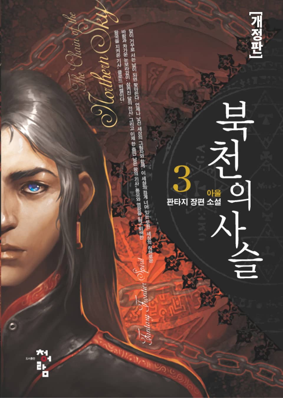 개정판 | 북천의 사슬 3권