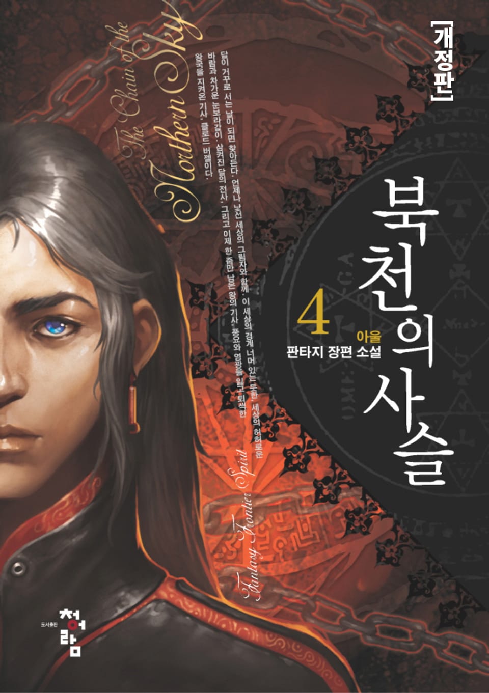 개정판 | 북천의 사슬 4권