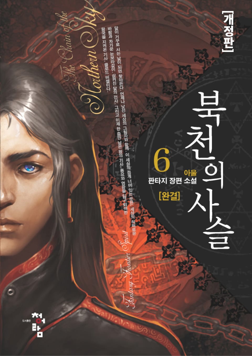 개정판 | 북천의 사슬 6권 (완결)