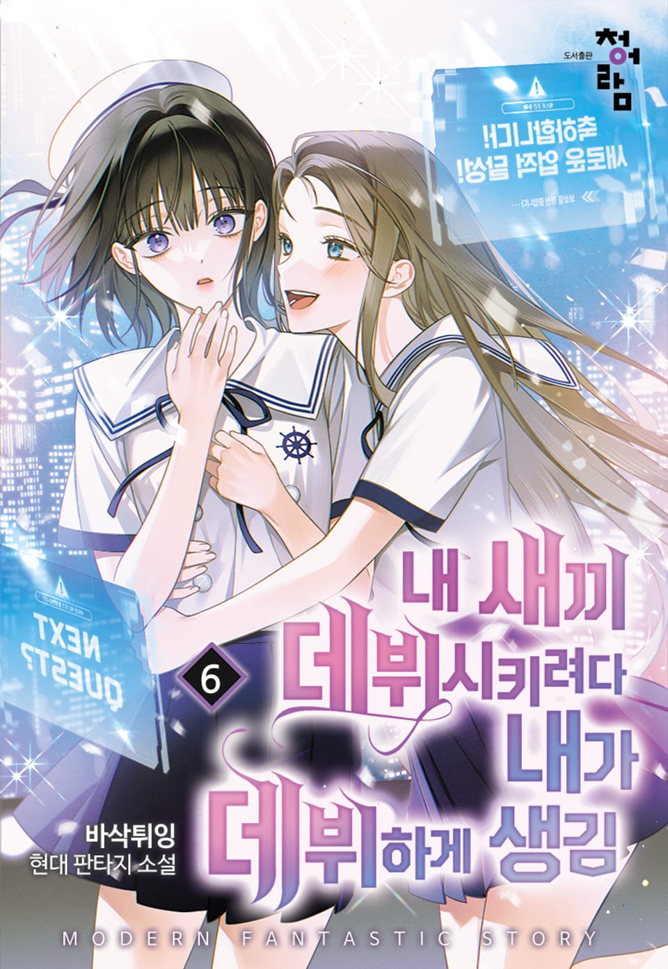 내 새끼 데뷔시키려다 내가 데뷔하게 생김 6권