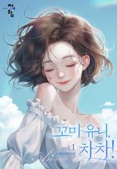 꼬미 유니, 차차! 표지 이미지