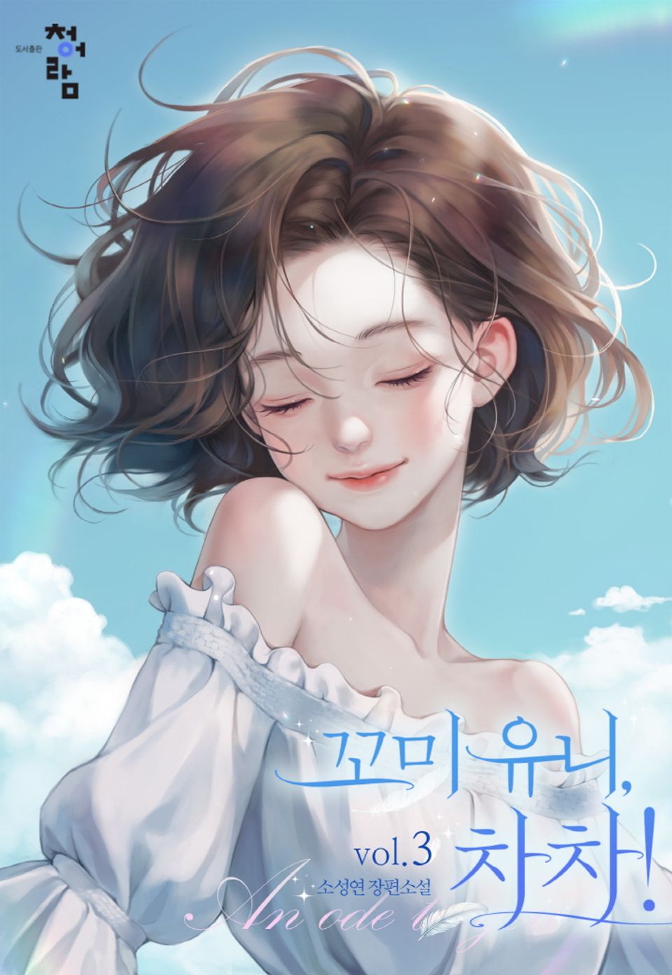 꼬미 유니, 차차! 3권 (완결)