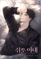 쉬운 아내 표지 이미지