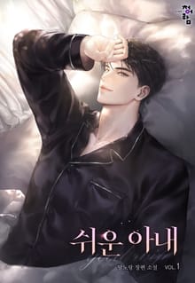 쉬운 아내