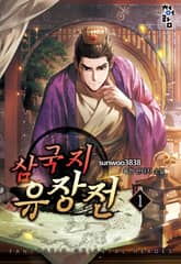 삼국지 유장전 표지 이미지