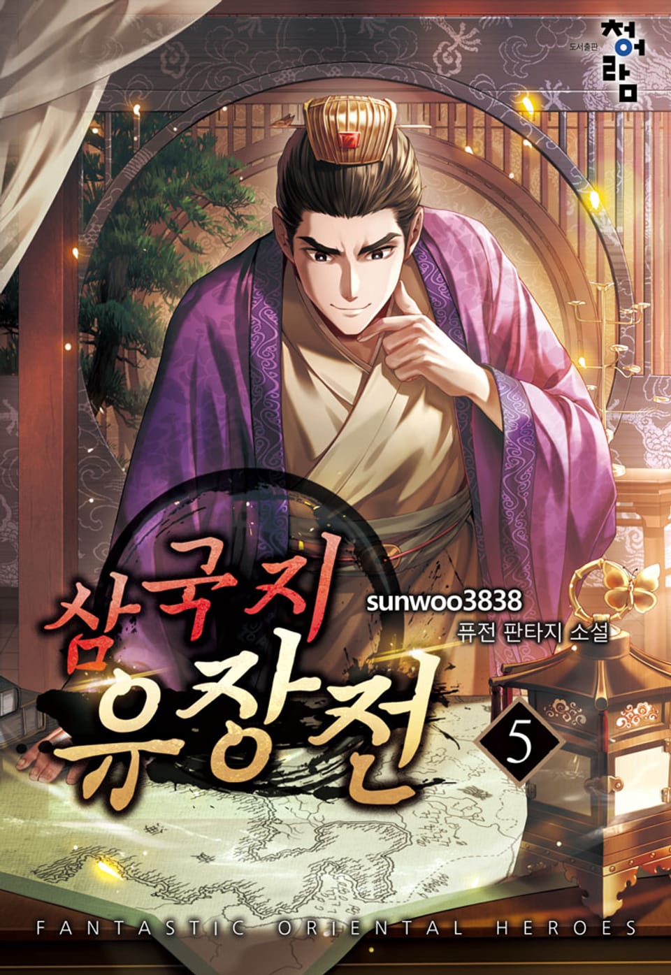 삼국지 유장전 5권