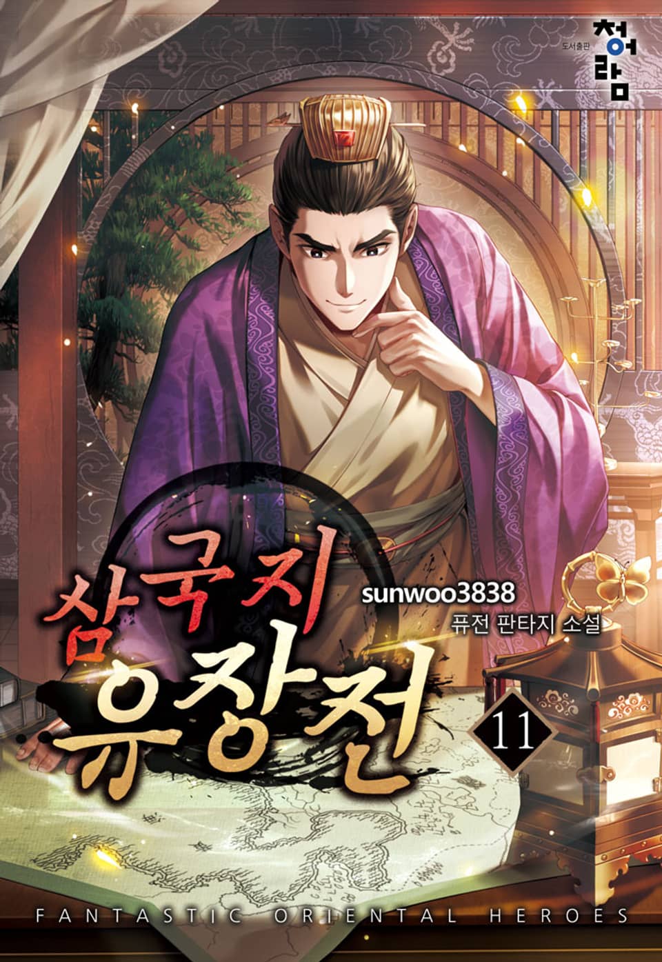 삼국지 유장전 11권