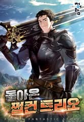 돌아온 쩔컨 트리오 표지 이미지