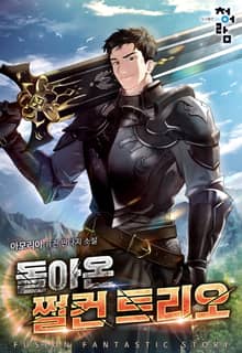 돌아온 쩔컨 트리오