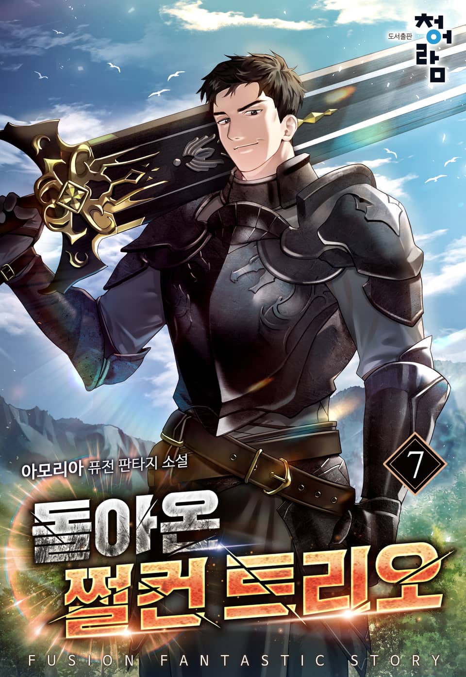 돌아온 쩔컨 트리오 7권