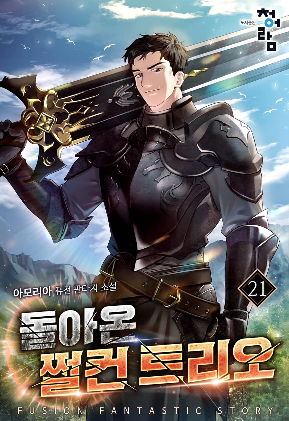 돌아온 쩔컨 트리오 21권