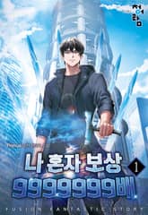 나 혼자 보상 9999999배 표지 이미지