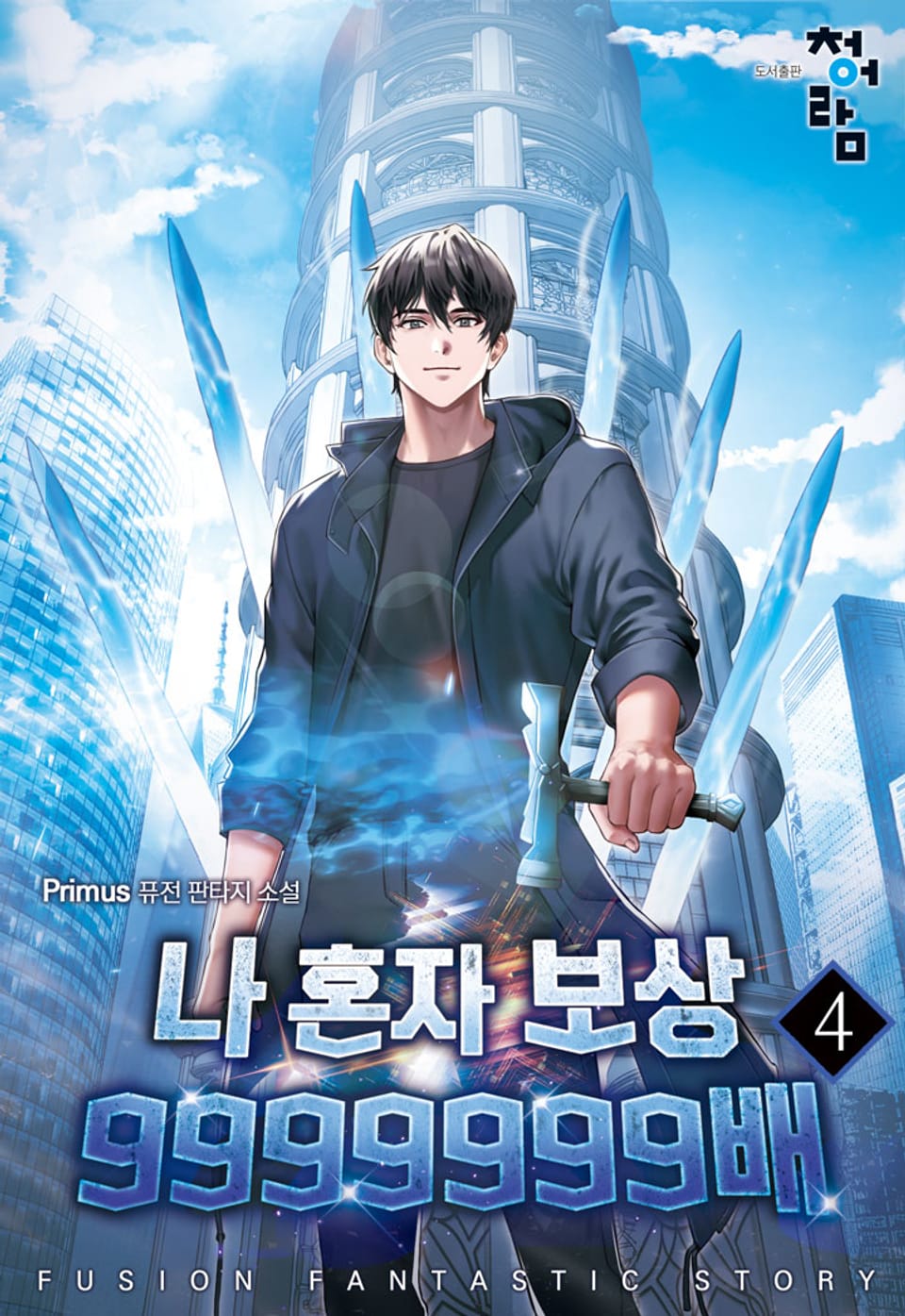 나 혼자 보상 9999999배 4권