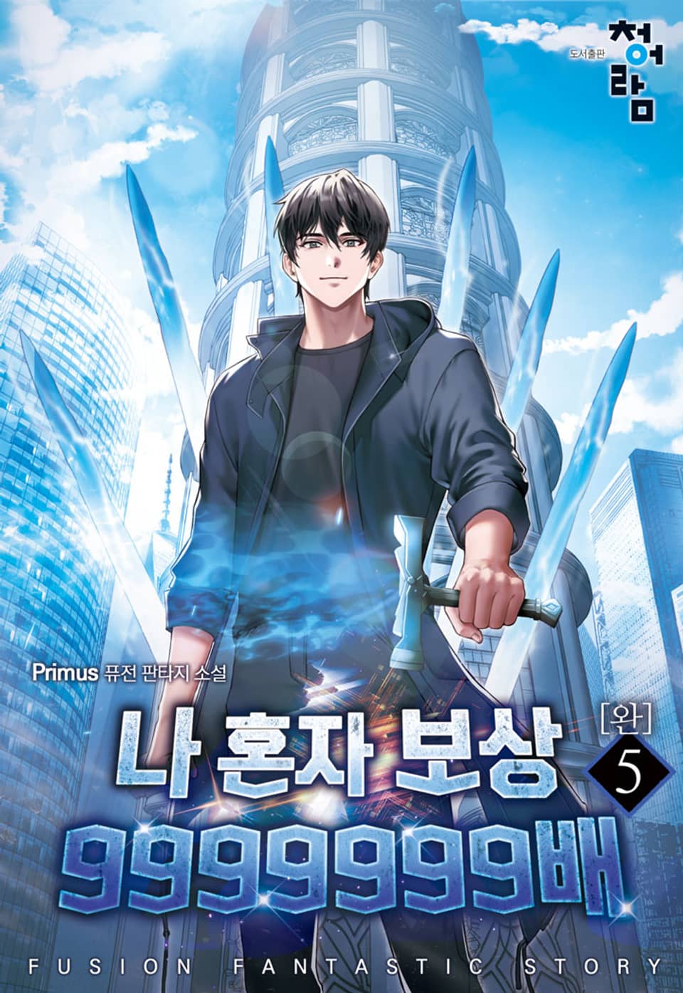 나 혼자 보상 9999999배 5권 (완결)