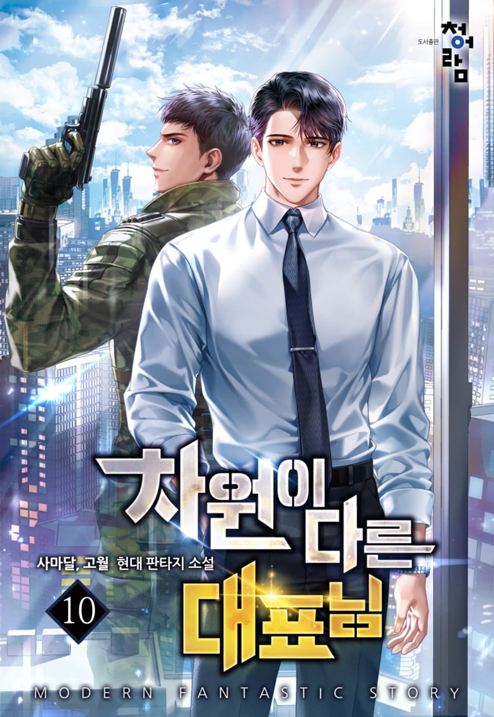 차원이 다른 대표님 10권