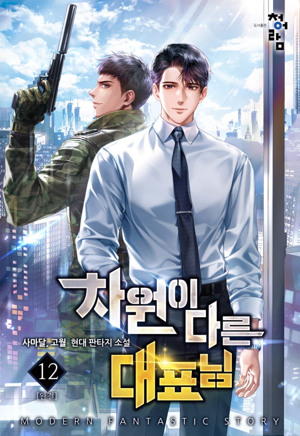 차원이 다른 대표님 12권 (완결)