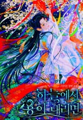 하늘에서 용이 내리면 표지 이미지