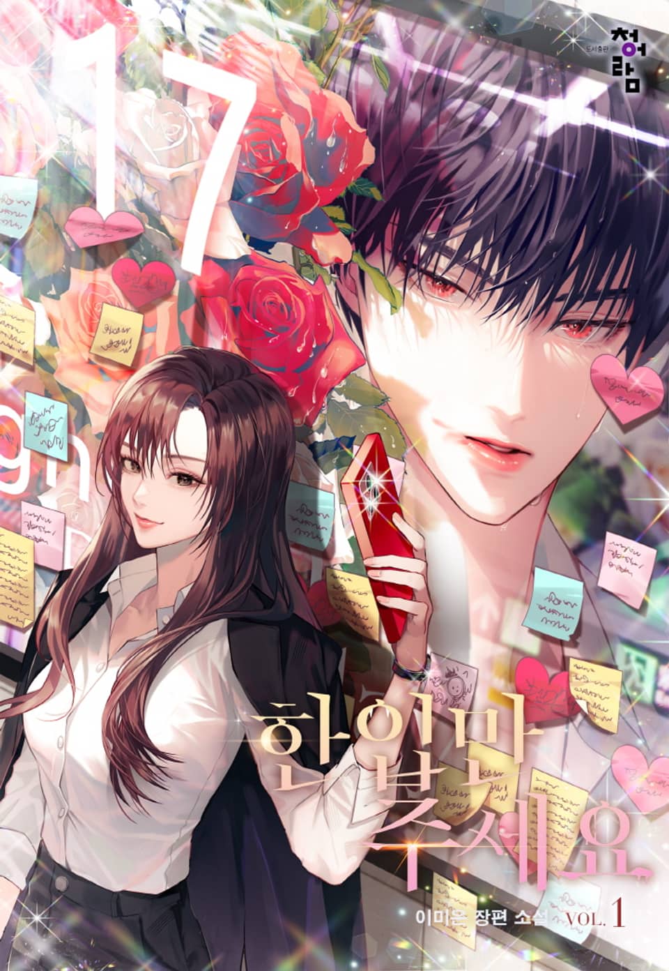 한입만 주세요 1권