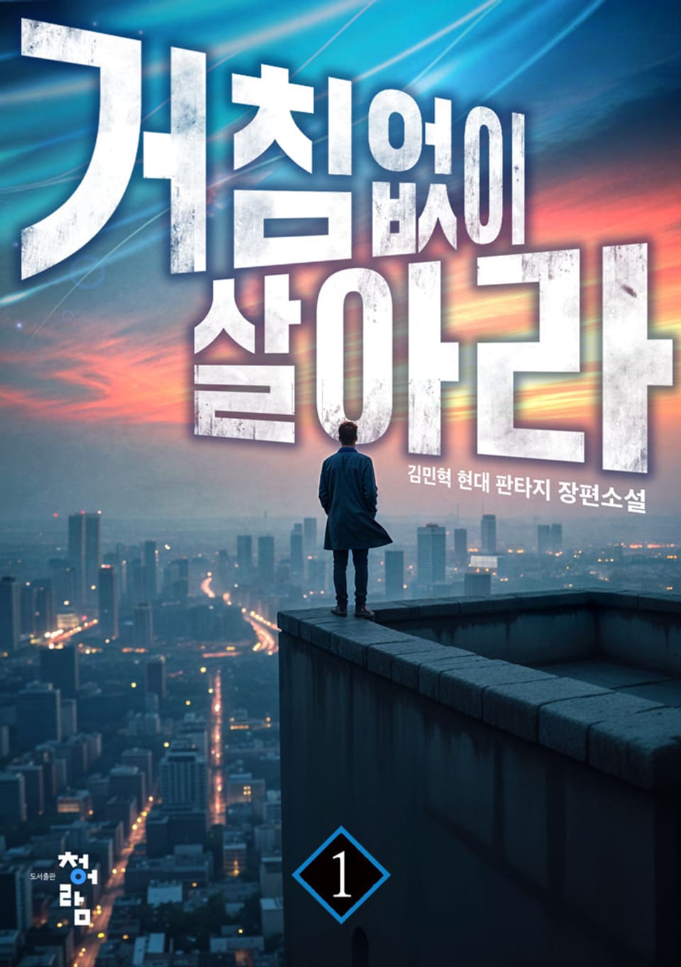 거침없이 살아라 1권