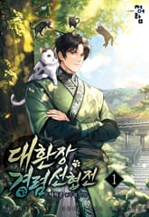 대환장 경렴 선협전 표지 이미지