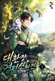 대환장 경렴 선협전