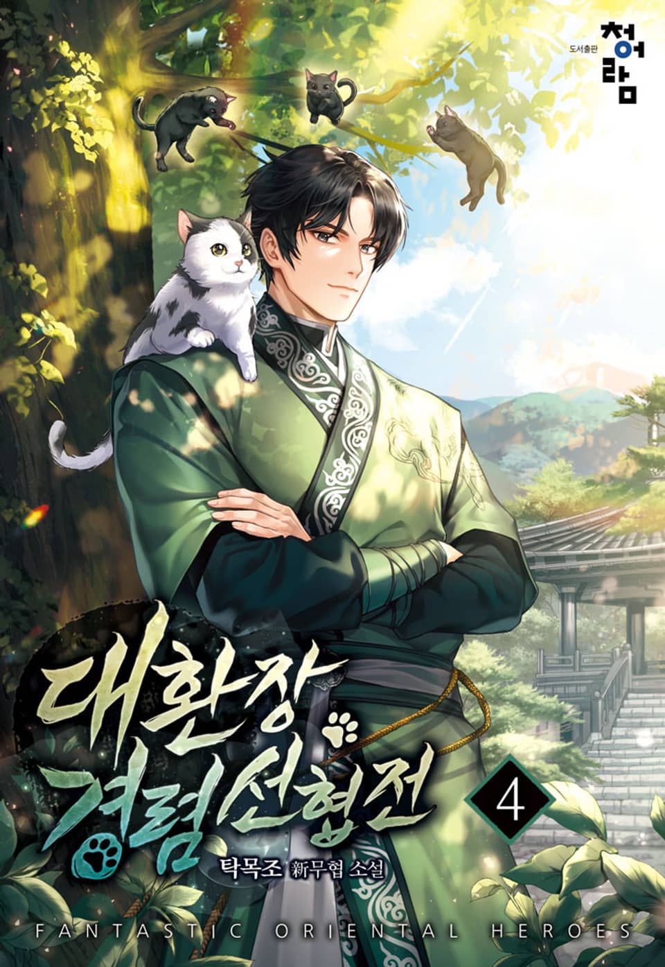 대환장 경렴 선협전 4권