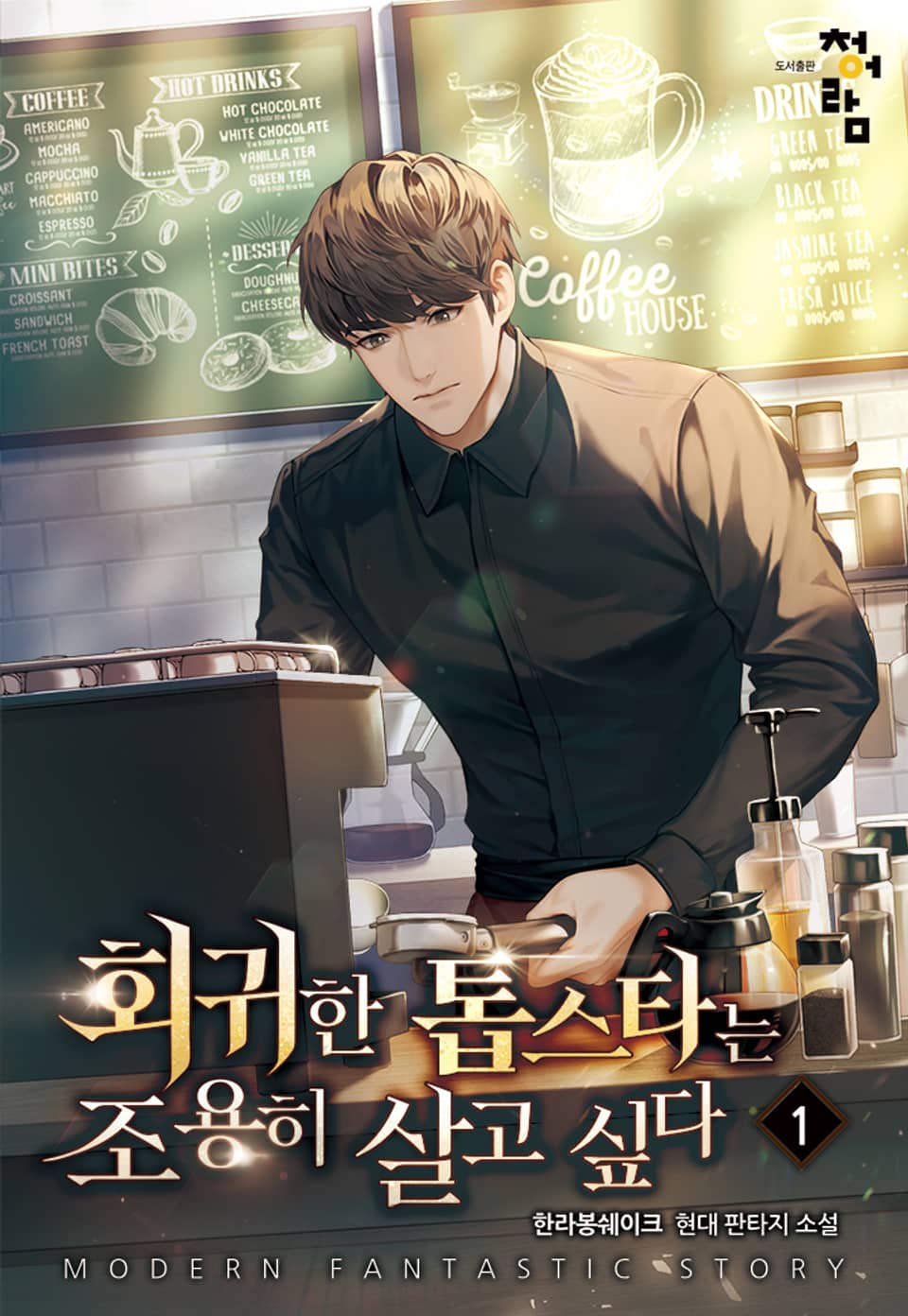 회귀한 톱스타는 조용히 살고 싶다 1권