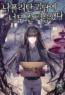 나폴리탄 괴담에 너무 잘 적응했다