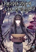 나폴리탄 괴담에 너무 잘 적응했다 시즌2 4화