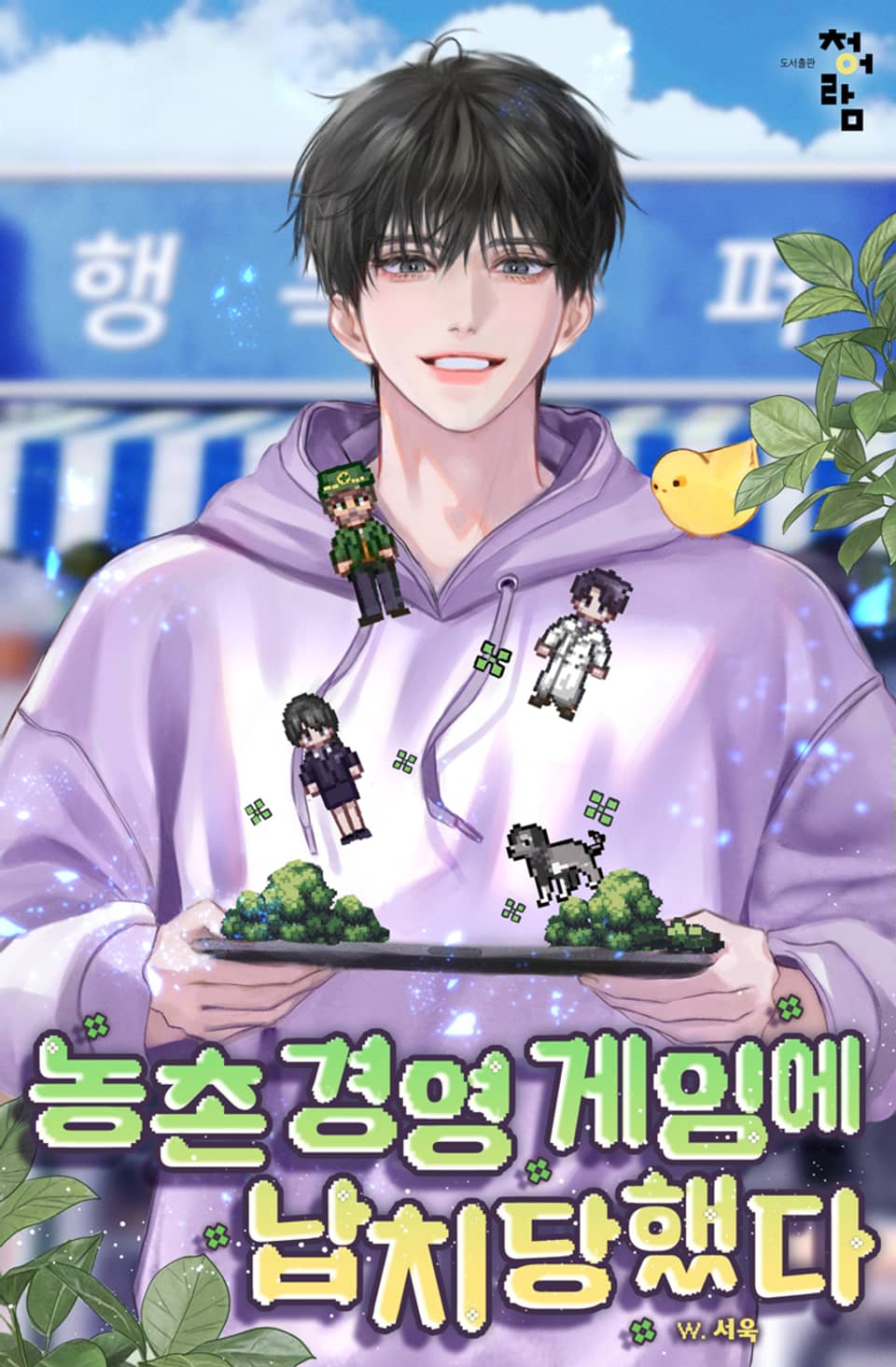 농촌 경영 게임에 납치당했다 1권