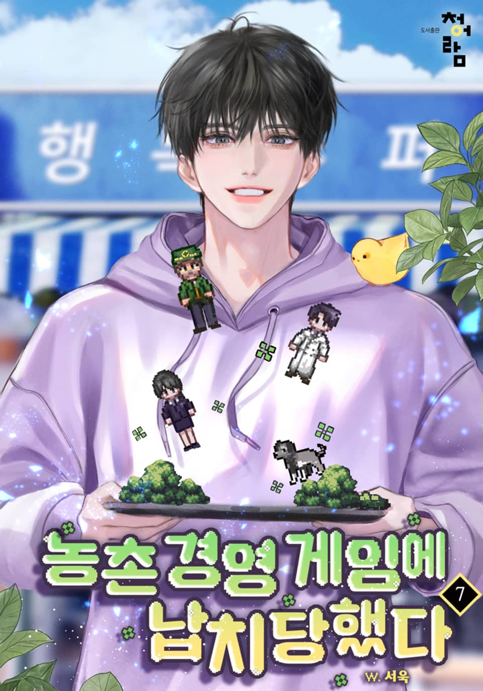 농촌 경영 게임에 납치당했다 7권