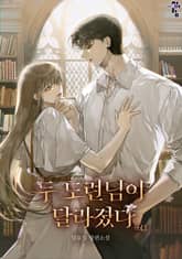 두 도련님이 달라졌다 표지 이미지